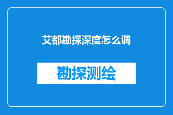 艾都勘探深度怎么调
