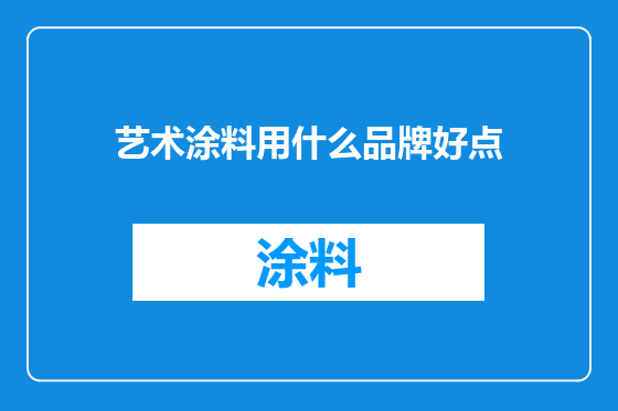 艺术涂料用什么品牌好点