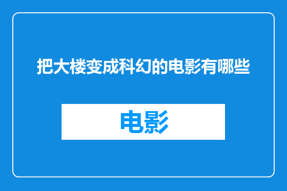把大楼变成科幻的电影有哪些