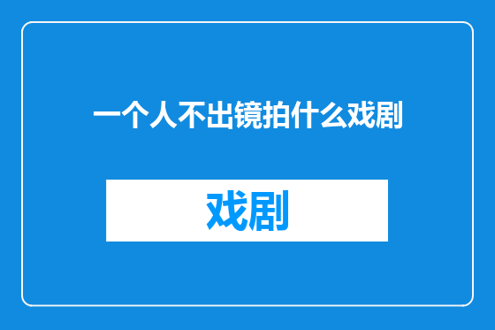 一个人不出镜拍什么戏剧