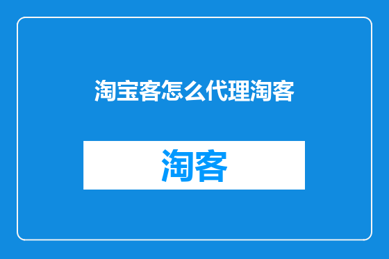 淘宝客怎么代理淘客