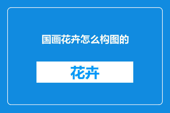 国画花卉怎么构图的