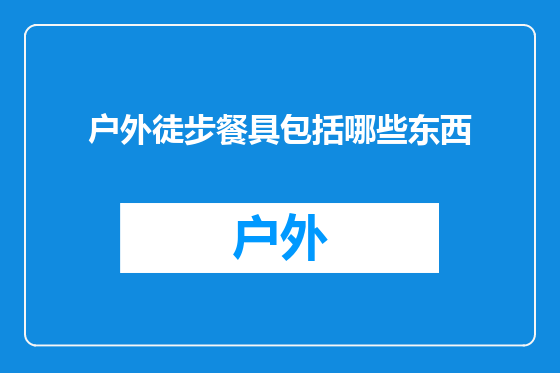 户外徒步餐具包括哪些东西