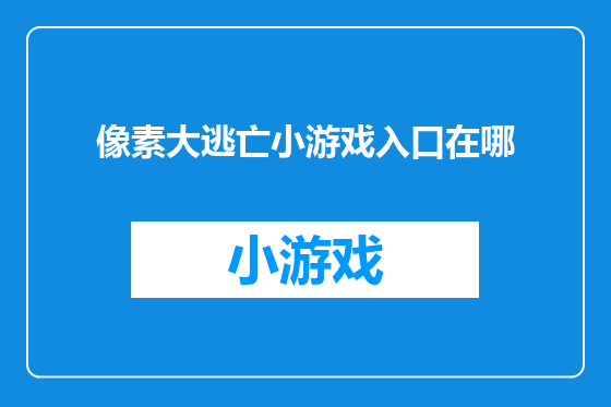 像素大逃亡小游戏入口在哪