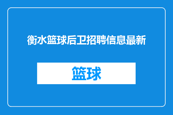 衡水篮球后卫招聘信息最新