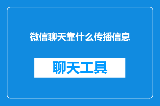 微信聊天靠什么传播信息