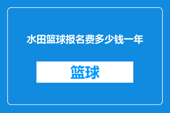 水田篮球报名费多少钱一年