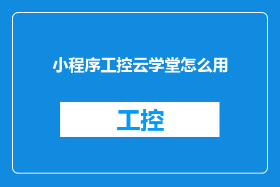 小程序工控云学堂怎么用