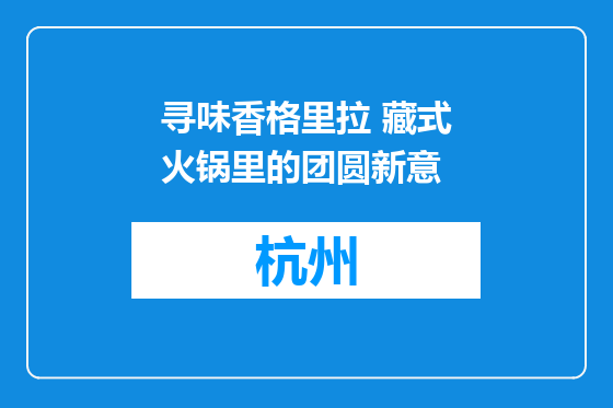 寻味香格里拉 藏式火锅里的团圆新意
