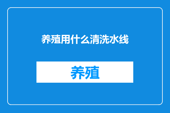 养殖用什么清洗水线