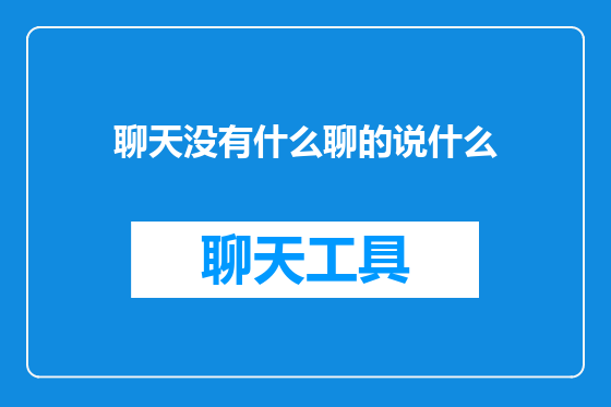 聊天没有什么聊的说什么