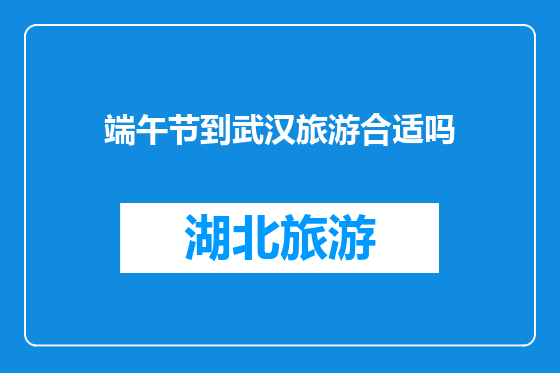 端午节到武汉旅游合适吗