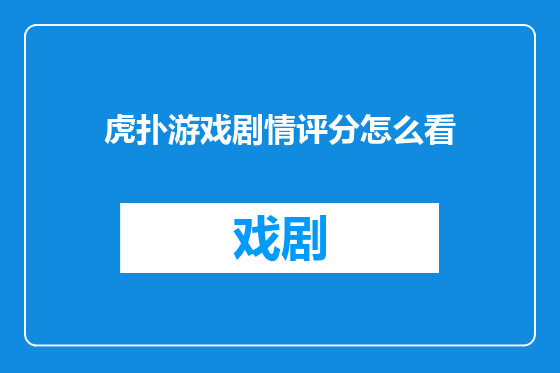 虎扑游戏剧情评分怎么看
