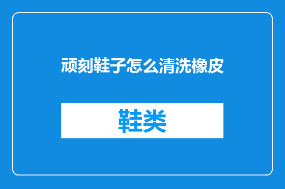 顽刻鞋子怎么清洗橡皮