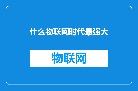 什么物联网时代最强大