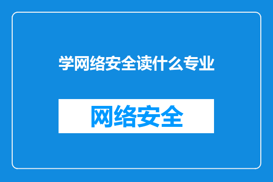 学网络安全读什么专业