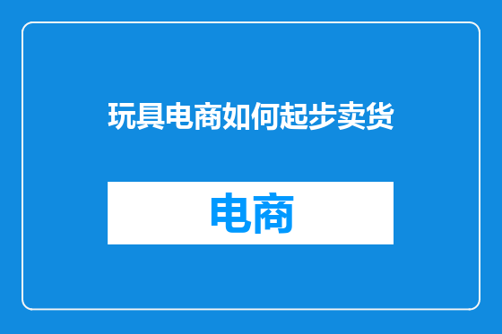 玩具电商如何起步卖货