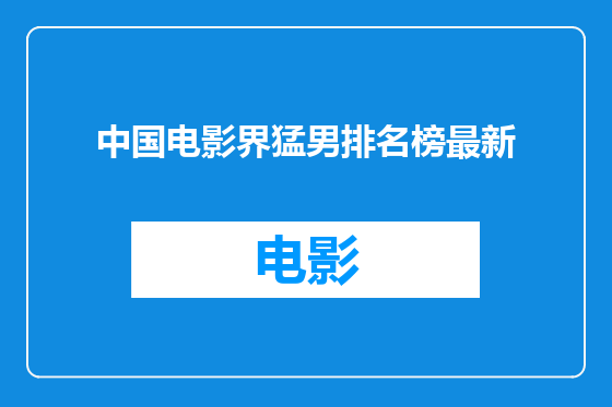 中国电影界猛男排名榜最新