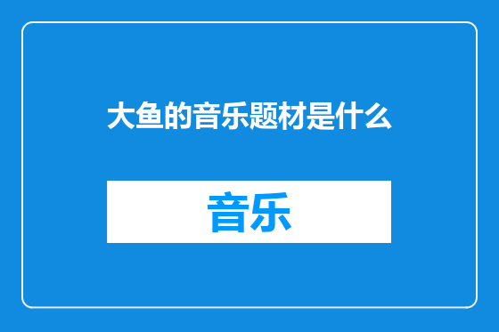 大鱼的音乐题材是什么