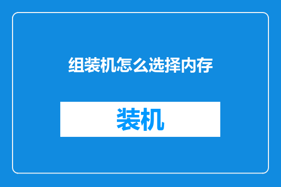 组装机怎么选择内存
