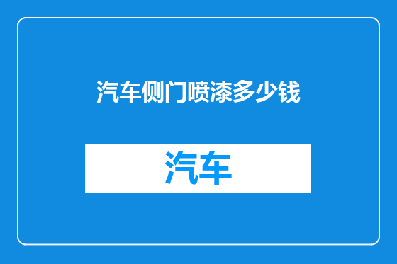 汽车侧门喷漆多少钱