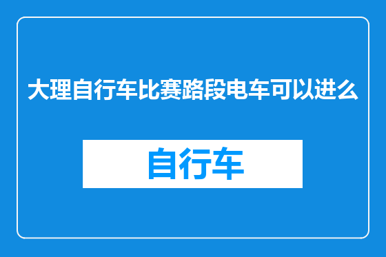 大理自行车比赛路段电车可以进么