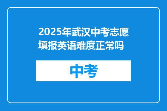 2025年武汉中考志愿填报英语难度正常吗