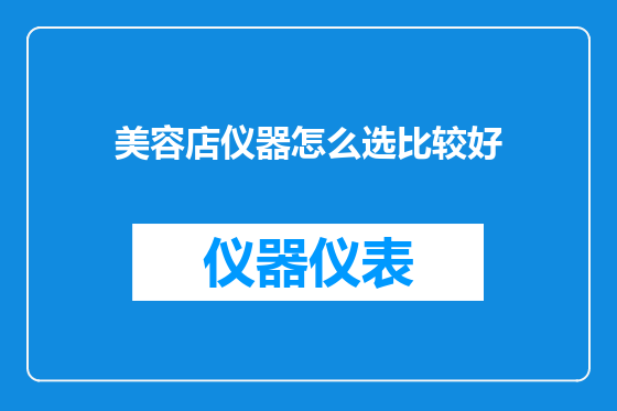 美容店仪器怎么选比较好