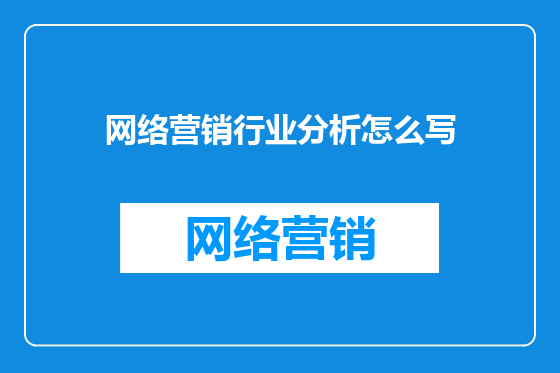 网络营销行业分析怎么写