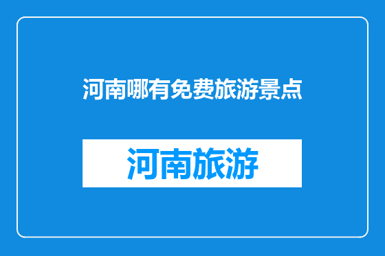 河南哪有免费旅游景点