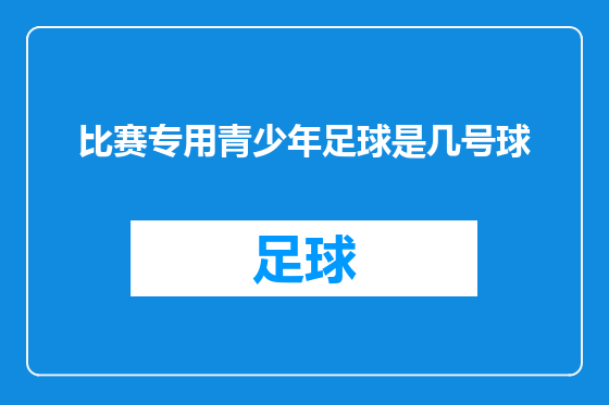 比赛专用青少年足球是几号球