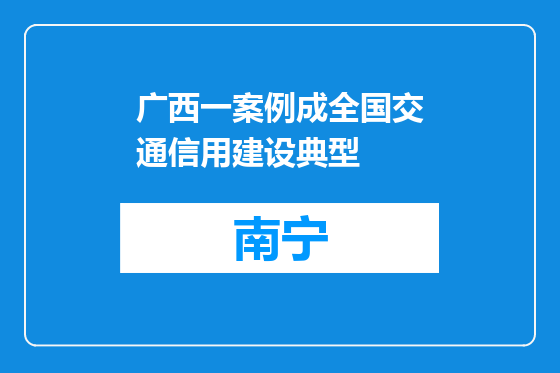 广西一案例成全国交通信用建设典型