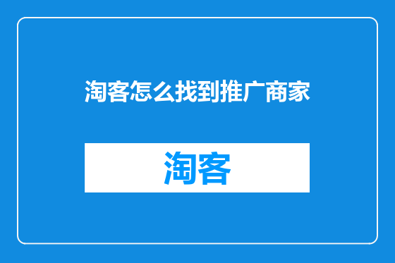 淘客怎么找到推广商家