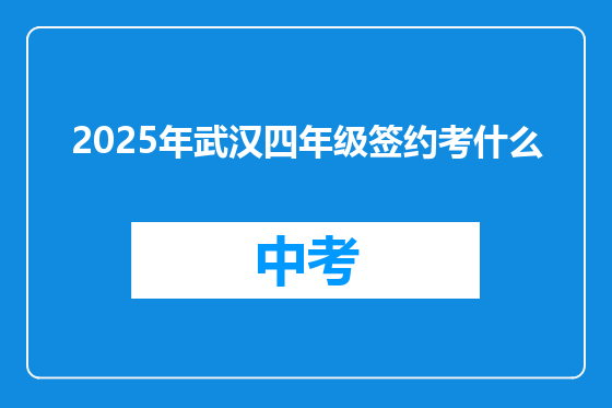 2025年武汉四年级签约考什么