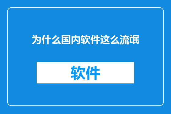 为什么国内软件这么流氓