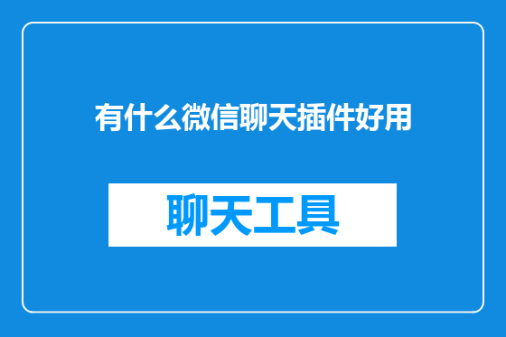 有什么微信聊天插件好用