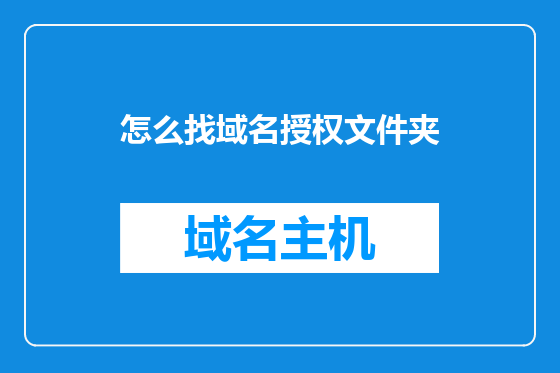 怎么找域名授权文件夹