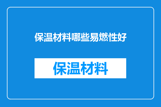 保温材料哪些易燃性好