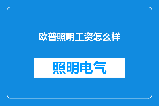 欧普照明工资怎么样