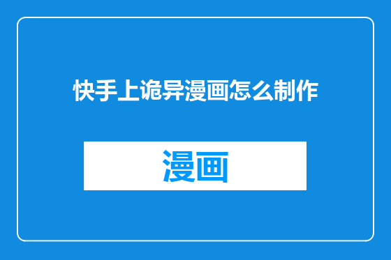 快手上诡异漫画怎么制作