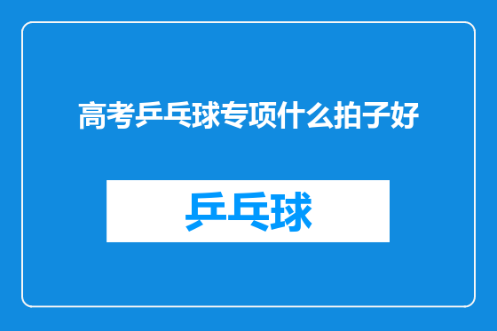 高考乒乓球专项什么拍子好