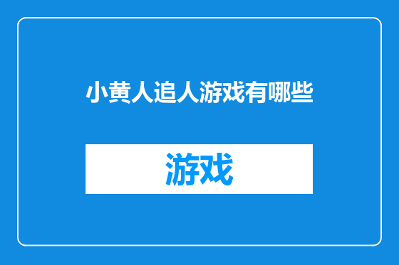 小黄人追人游戏有哪些