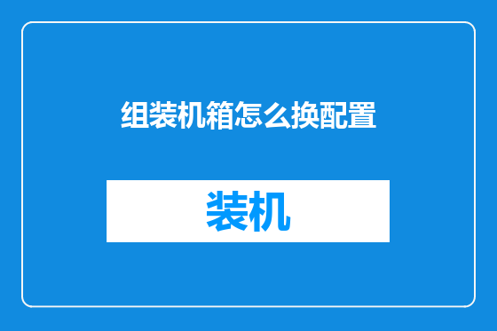 组装机箱怎么换配置
