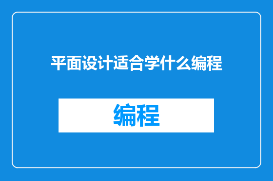 平面设计适合学什么编程