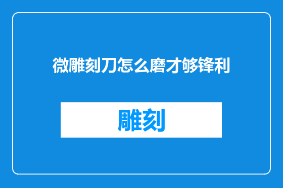 微雕刻刀怎么磨才够锋利