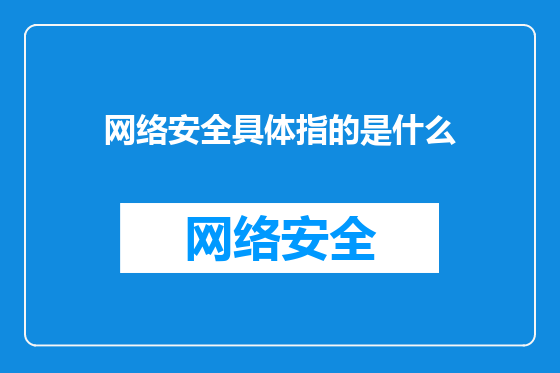 网络安全具体指的是什么