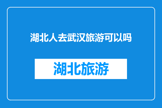 湖北人去武汉旅游可以吗