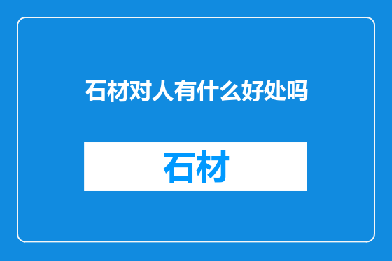 石材对人有什么好处吗