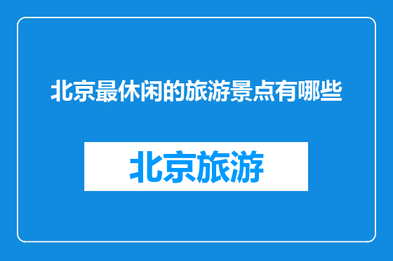 北京最休闲的旅游景点有哪些