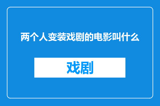 两个人变装戏剧的电影叫什么